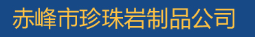 赤峰珍珠岩厂-赤峰市珍珠岩公司电话网